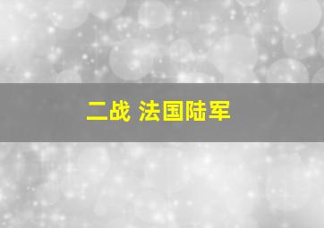 二战 法国陆军